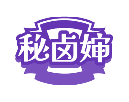 秘卤婶