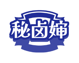 秘卤婶