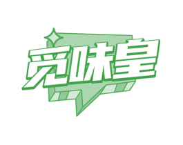 觅味皇