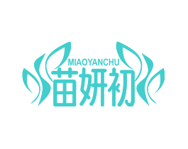苗妍初