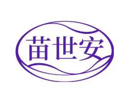 苗世安