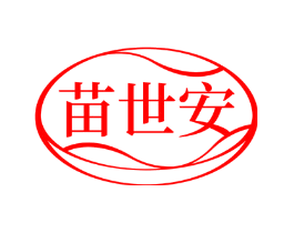 苗世安