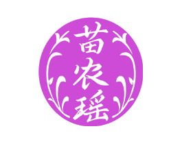 苗农瑶