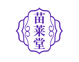 苗莱堂