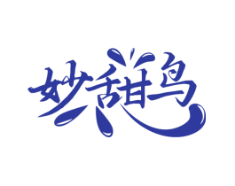 妙甜鸟