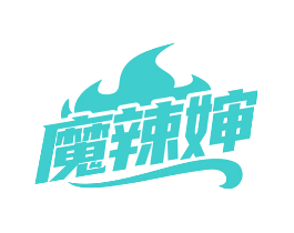 魔辣婶