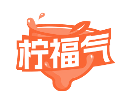柠福气