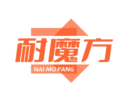 耐魔方