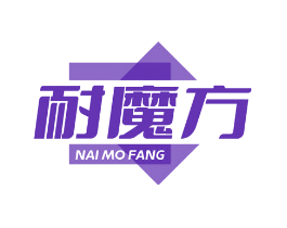 耐魔方