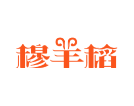 穆羊稻