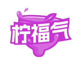 柠福气