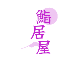 鮨居屋
