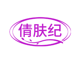 倩肤纪