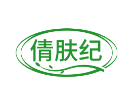 倩肤纪