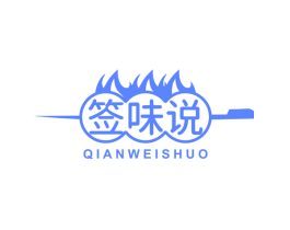 签味说