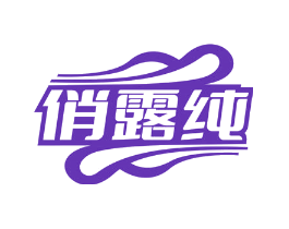 俏露纯