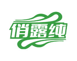 俏露纯