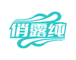 俏露纯