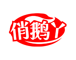 俏鹅丫