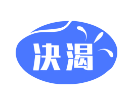 决渴