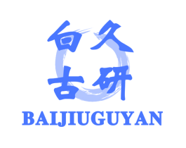 白久古研