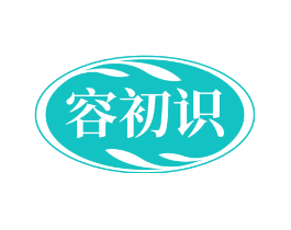 容初识