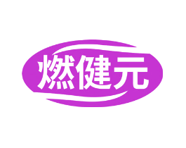 燃健元