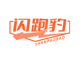 闪跑豹