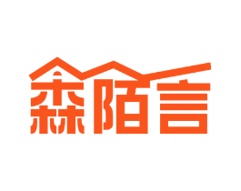 森陌言