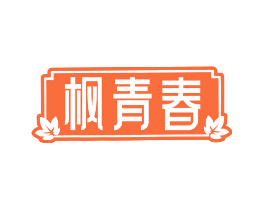 枫青春