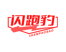 闪跑豹