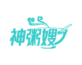 神粥嫂