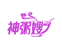 神粥嫂