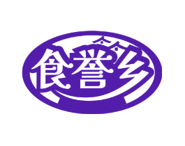 食誉乡