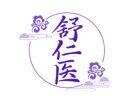 舒仁医