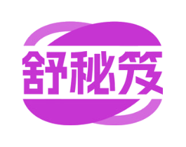 舒秘笈