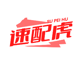 速配虎