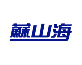 苏山海