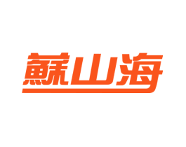 苏山海