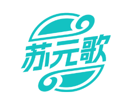 苏元歌
