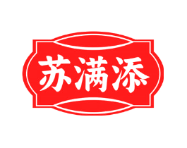 苏满添