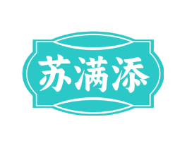 苏满添
