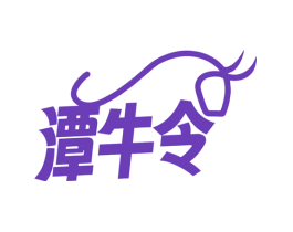 潭牛令