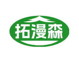 拓漫森