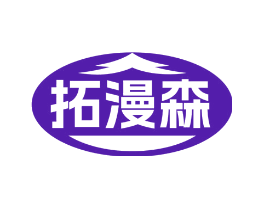 拓漫森