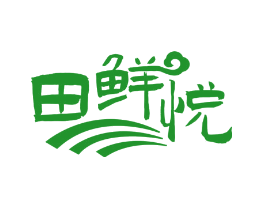 田鲜悦