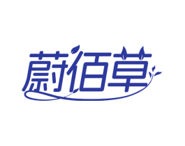 蔚佰草