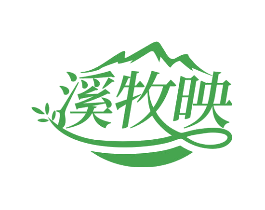 溪牧映