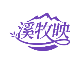 溪牧映