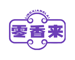零香来